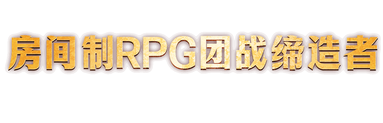 房间制RPG团战缔造者