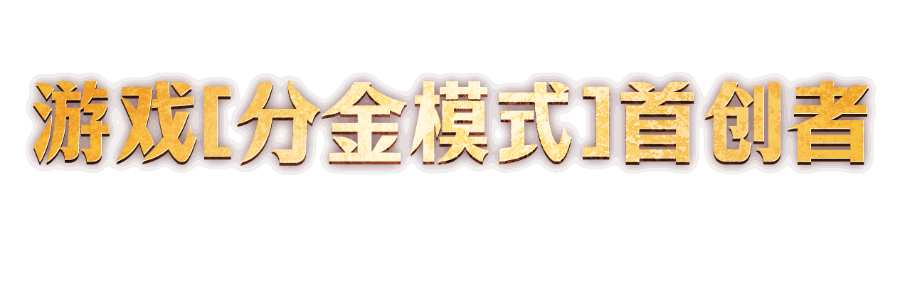 游戏[分金模式]首创者